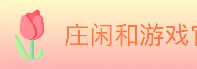 庄闲和游戏官方平台 logo